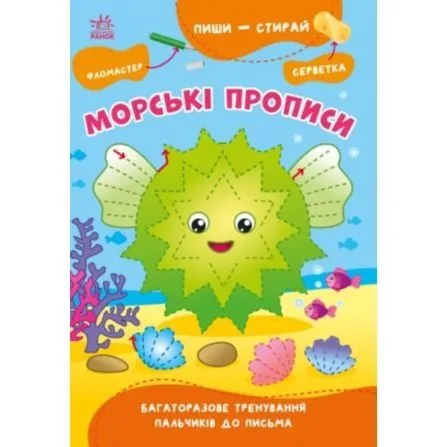 Пиши-стирай : Морські прописи (у)