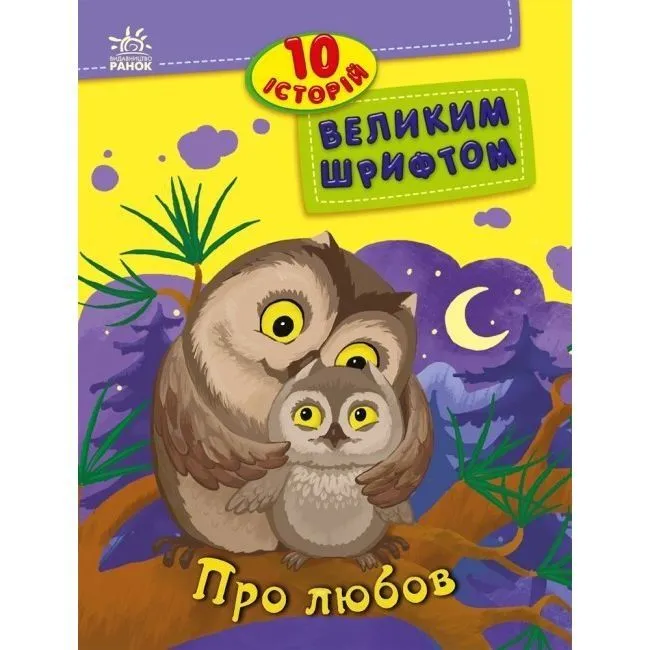 10 історій великим шрифтом : Про любов (у)