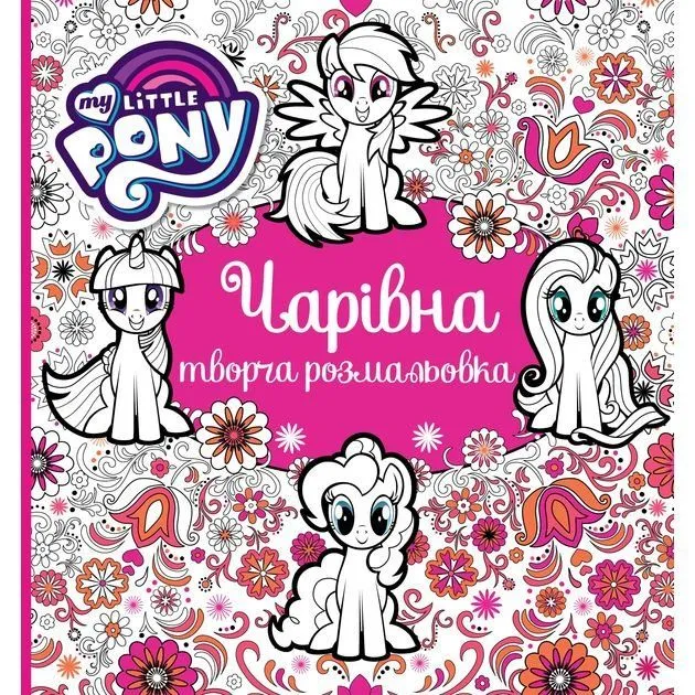 Чарівна творча розмальовка. TM "My Little Pony"