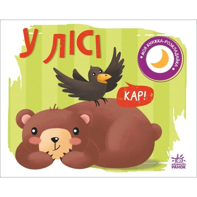 Моя книжка-розкладайка : У лісі (у)
