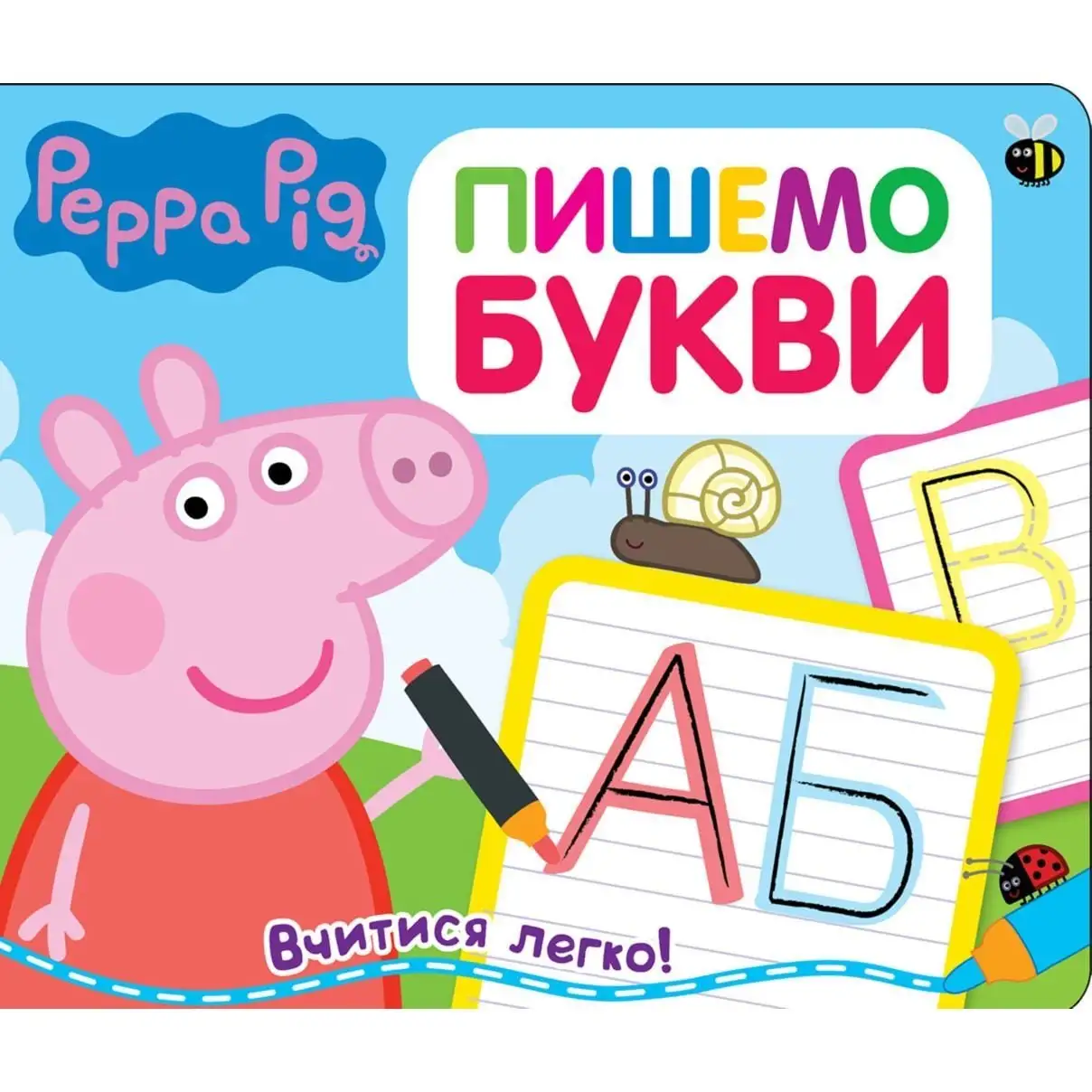 Свинка Пеппа. Пишемо букви. Пиши і стирай