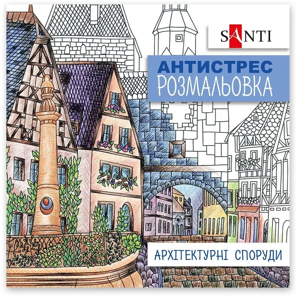 Розмальовка SANTI антистрес "Архітектурні споруди", 20 стор.