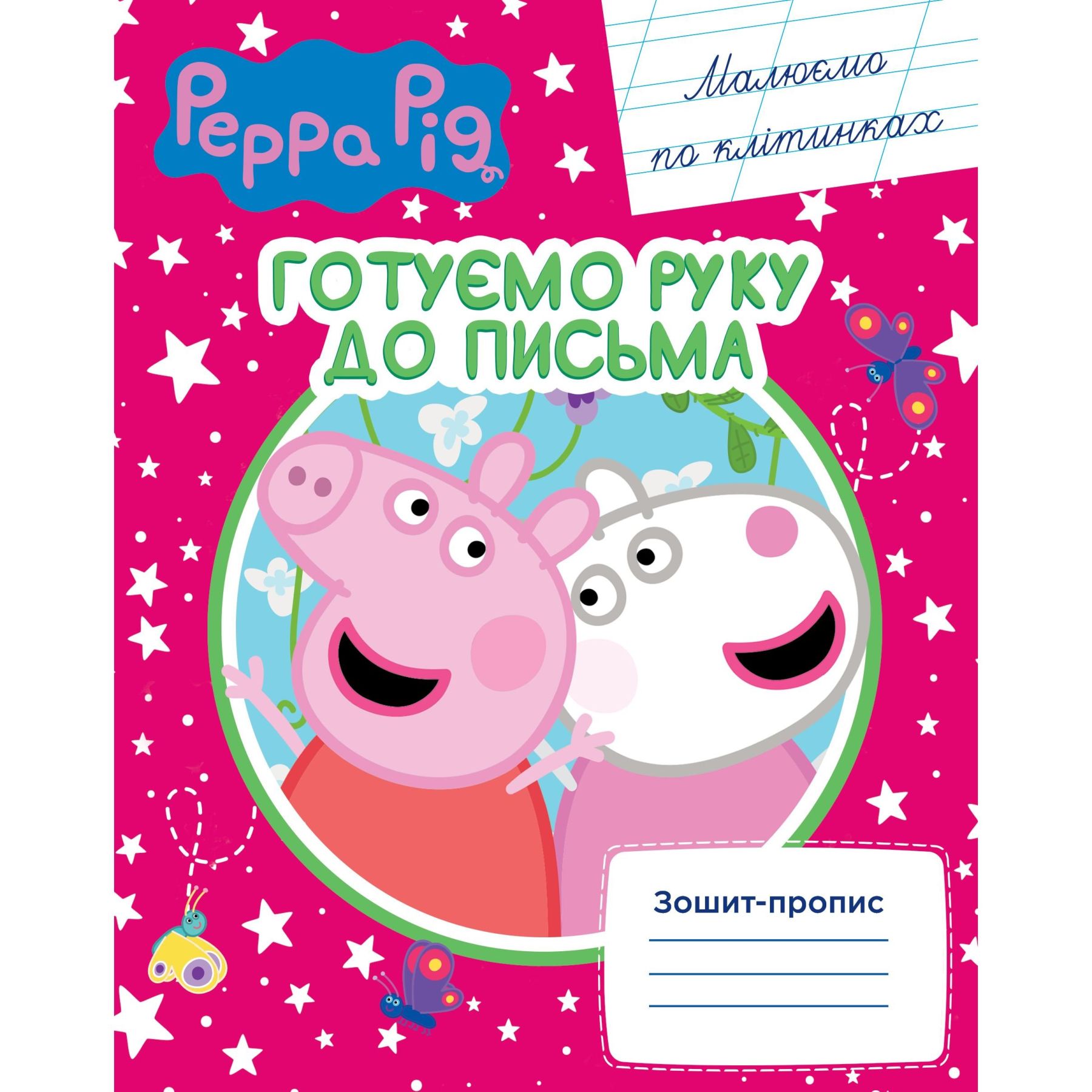 Готуємо руку до письма. Малюємо по клітинках. Зошит-пропис "Свинка Пеппа"