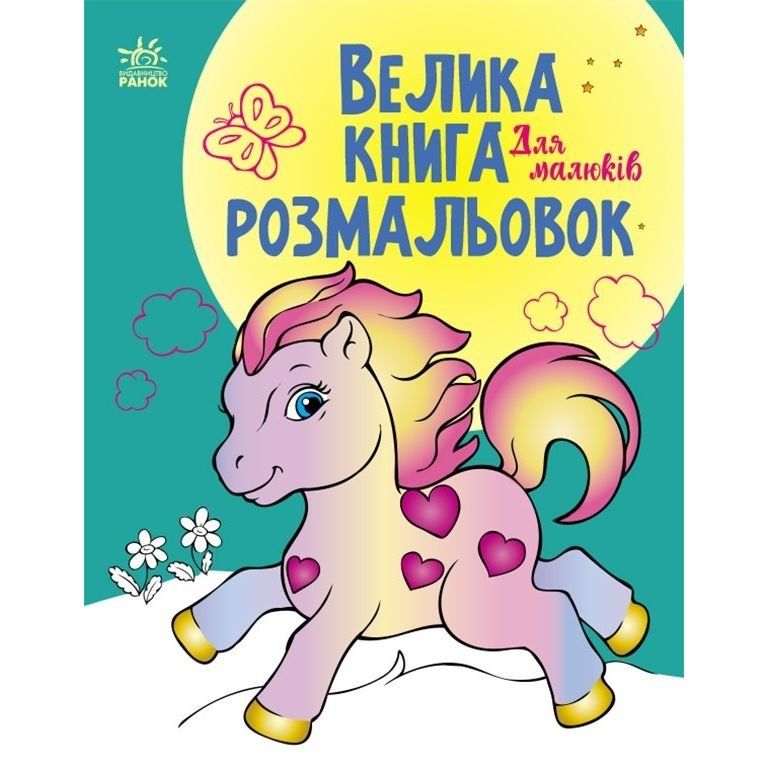 Велика книга розмальовок : Для малюків (у)