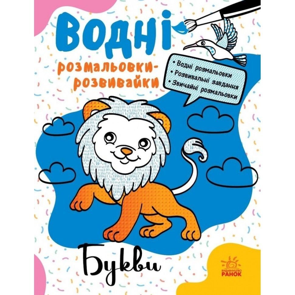 Водні розмальовки-розвивайки : Букви (у)