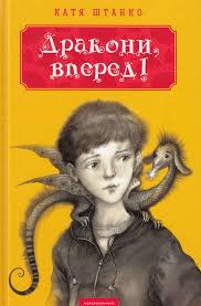 Штанко К. "Дракони вперед !"