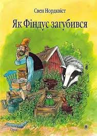 Нордквiст С. "Як Фiндус загубився"