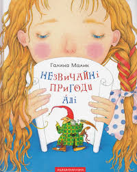 Малик Г. "Незвичайні пригоди Алі"