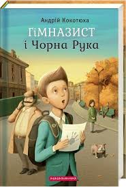 Кокотюха А. "Гімназист і Чорна Рука" Кн.1