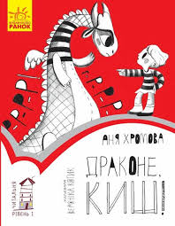 Читальня  Драконе, киш! Рівень 1 у