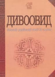 Лучук И. "АНТОЛОГІЯ УКРАЇНСЬКОЇ ПОЕЗІЇ ХХ ст"