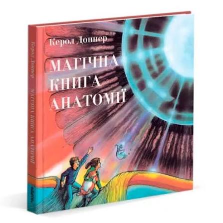 Доннер К. "Магічна книга анатомії"