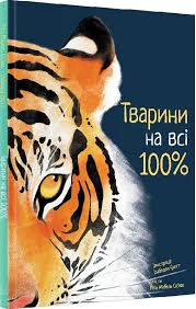 Скяво Р. "Тварини на всі 100"
