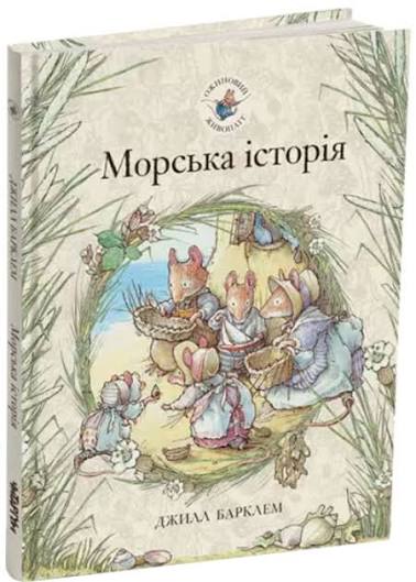 Джилл Барклем "Морська історія. Ожиновий живопліт."