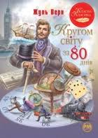 Верн Ж. Кругом світу за 80 днів