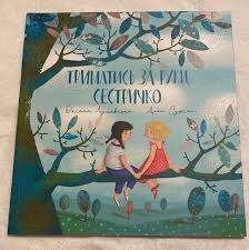 Лущевська О. "Триматись за руки, сестричко"