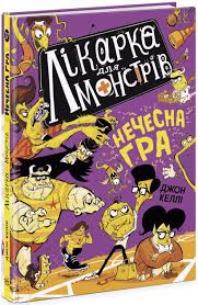 Лікарка для монстрів  Лікарка для монстрів. Нечесна гра. Книга 4 у320