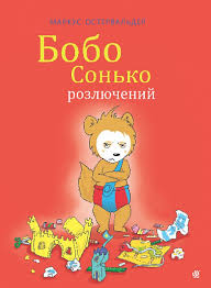 Остервальдер М. "Бобо Сонько розлючений"