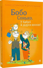 Остервальдер М. "Бобо Сонько. У бабусі й дідуся весело!"