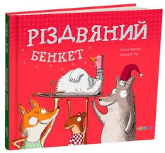 Різдвяний бенкет,Наталі Даржан