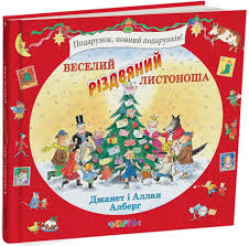 Веселий різдвяний Листоноша. Джанет і Аллан Алберг