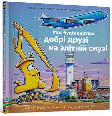 Книга "Моє будівництво добрі друзі на злітній смузі"