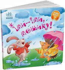 Забавлянки-колисанки  Іди-іди, дощику! у