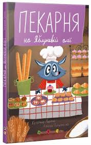 Книжка для читання  Пекарня на Яблуневій алеї у
