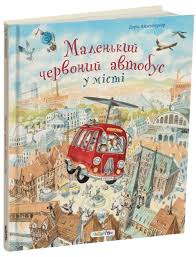Айзенбурґер Доріс "Маленький червоний автобус"