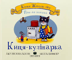 Дональдсон дЖ. "Казки Жолудь-лісу. Киця-кулінарка"