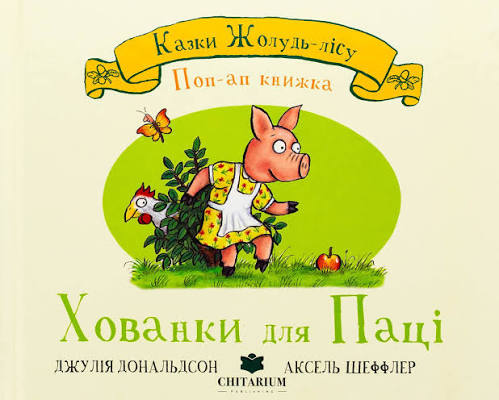 Дональдсон дЖ. "Казки Жолудь-лісу. Хованки для паці"