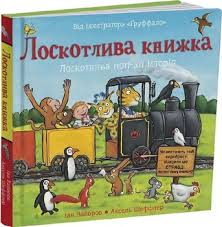 Лоскотлива книжка. Іан Вайбров Аксель Шефлер