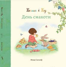Саткліфф Менді "Белль і Бу. День смакоти"