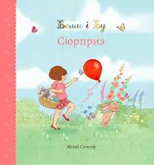 Саткліфф Менді "Белль і Бу. Сюрприз"