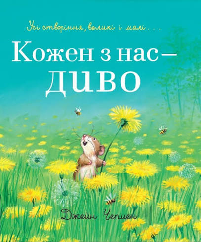 Чемпен Дж. "Кожен з нас - диво"