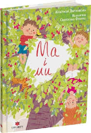 Дмуховська А "Ма і Ми"