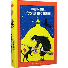 Кадоно Е. "Відьмина служба доставки"