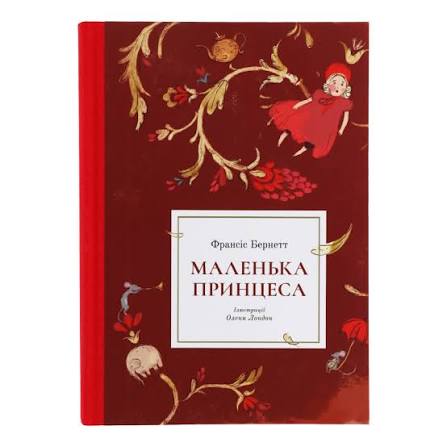 Бернетт Е."Маленька принцеса"