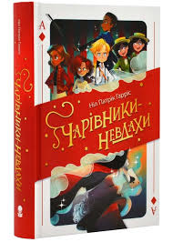 ГАРРІС Н. "Чарівники-невдахи"