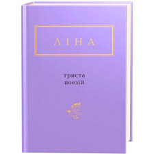 Л.Костенко  "ТРИСТА ПОЕЗІЙ"