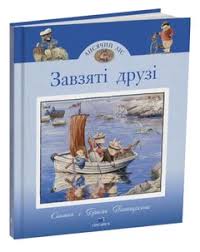 Синтія і Браян Паттерсони "Завзяті друзі".