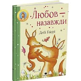 Дебі Гліорі "Любов - назавжди"