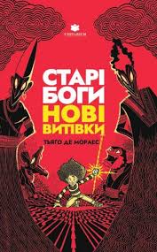 Старі боги - нові витівки. Тьяго де Мораес