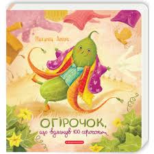 Левчук М. "Огірочок, що вдягнув 100 сорочок"
