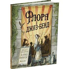 Астрід Шекелс "Флора і джаз-бенд"