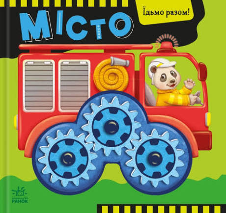 Їдьмо разом!  Місто у