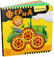 Їдьмо разом!  Ферма у