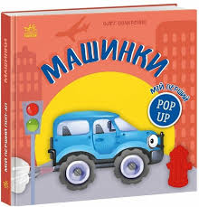 Мій перший поп-ап  Машинки у290