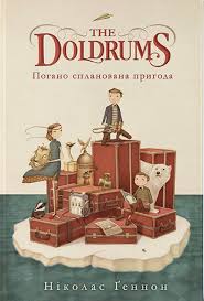 Ґеннон Ніколас "The Doldrums. Погано спланована пригода"