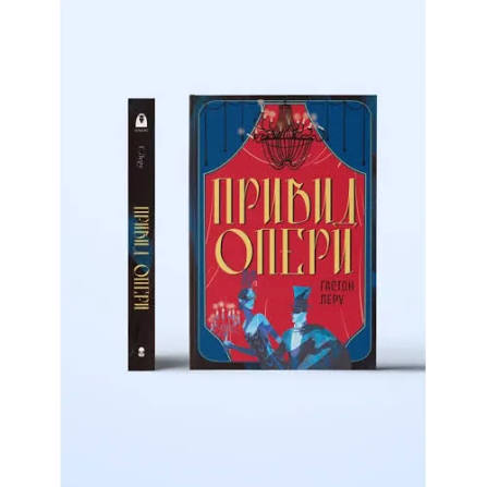Ґастон Леру  "Привид Опери"